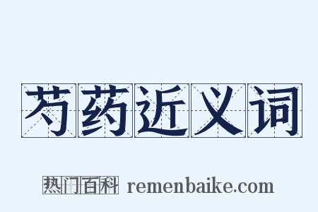 芍药近义词是什么意思的图片